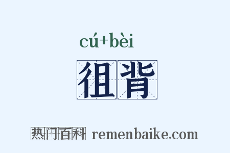 徂背是什么意思的图片